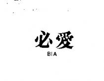 必愛 BIA