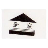 金家及圖