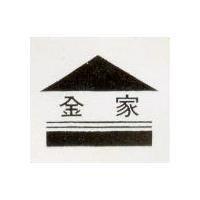 金家及圖