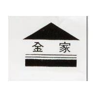 金家及圖