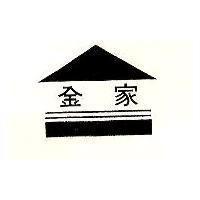 金家及圖