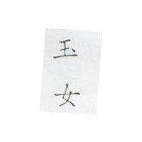玉女