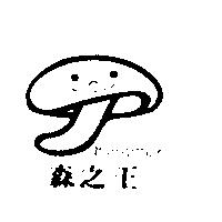森之王及圖 Kingmori