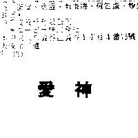 愛神