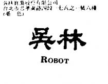 吳林 ROBOT