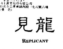 見龍 REPLICANT