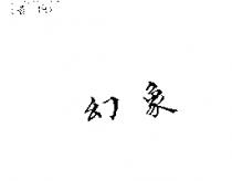 幻象