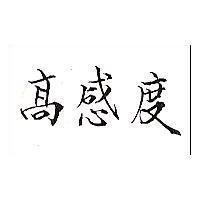 高感度