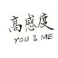 高感度 YOU & NE
