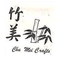 竹美及圖 Chu Mei Crafts