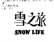 雪之旅 SNOW LIFE