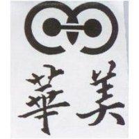 華美及圖