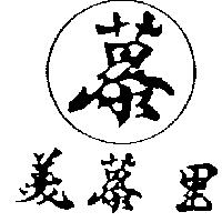 美慕里及慕圖