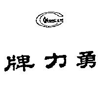 勇力及圖