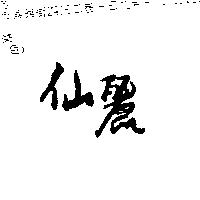 仙麗