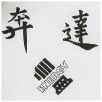 奔達及圖 ENERGY