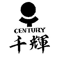 千輝及圖 CENTURY