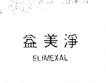 益美淨 ELIMEXAL