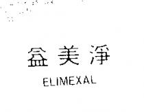 益美淨 ELIMEXAL