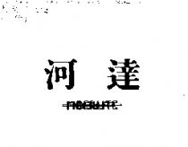 河達 FIBERLITE