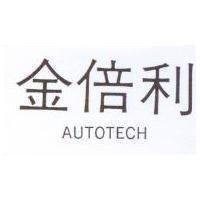 金倍利 AUTOTECH