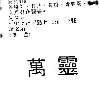 萬靈