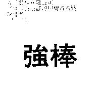 強棒