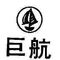 巨航及圖