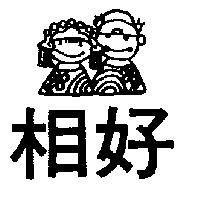 相好及圖