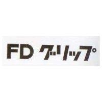 FD グリツプ