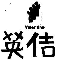 英佶及圖 VALENTINE