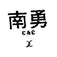 南勇及圖 E&E