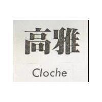 高雅 CLOCHE