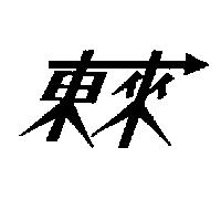東來