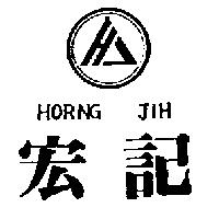 宏記及圖 HORNG JIH