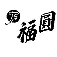 圓福及圖 F