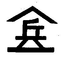 兵及圖