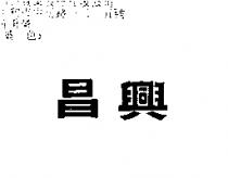 昌興
