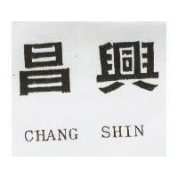 昌興 CHANG SHIN