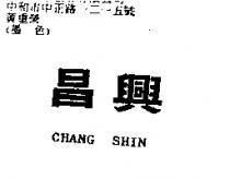 昌興 CHANG SHIN