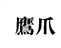 鷹爪