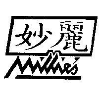 妙麗及圖 MILLIE'S