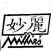 妙麗及圖 MILLIES