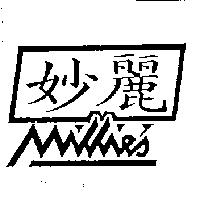 妙麗及圖 MILLIE ’ S