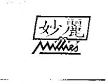 妙麗及圖 MILLIE'S