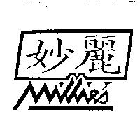 妙麗及圖 MILLIE'S