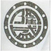 隆盛及圖