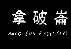 拿破崙 Napoleon Exclusive