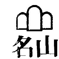 名山及圖