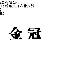 金冠